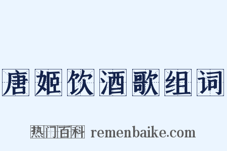 唐姬饮酒歌组词是什么意思的图片